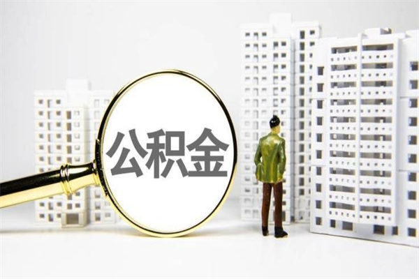 文昌我名下有房子怎么提取公积金（我名下有房子怎么提取公积金装修）